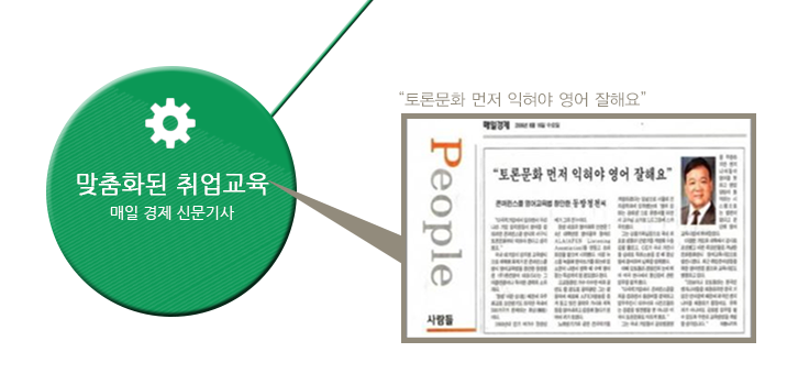 맞춤화된 취업교육 매일 경제 신문기사